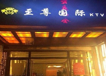 巴宜哪个KTV少爷男模妹子服务好-至尊国际KTV消费价格服务点评