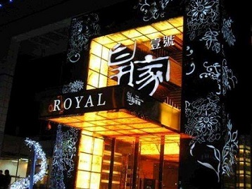 巴宜高档KTV妹子质量哪家好-皇家壹号KTV高档娱乐体验