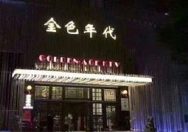 巴宜KTV陪唱男公关哪家最便宜-金色年代KTV便宜消费点评